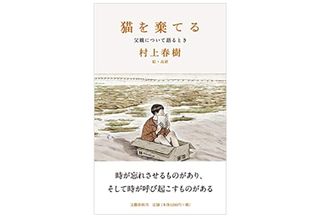 『猫を棄てる 父親について語るとき』村上春樹著【「本が好き!」レビュー】