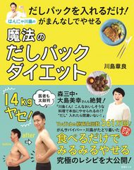 だしパックを入れるだけ! がまんなしでやせる はんにゃ川島の魔法のだしパックダイエット