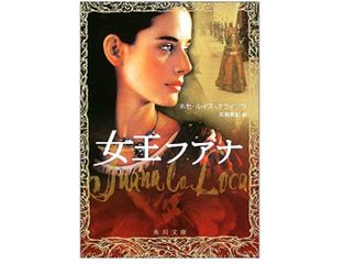 『女王フアナ』ホセ・ルイス オライソラ著【「本が好き!」レビュー】