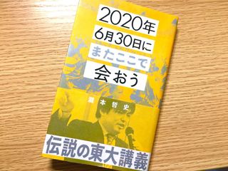 『2020年6月30日にまたここで会おう』(星海社刊)