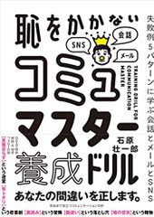 恥をかかない コミュマスター養成ドリル~失敗例5パターンに学ぶ会話とメールとSNS~