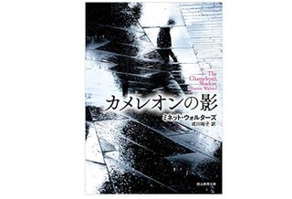 『カメレオンの影』ミネット・ウォルターズ著【「本が好き!」レビュー】