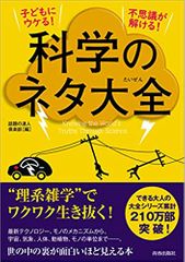 子どもにウケる! 不思議が解ける! 科学のネタ大全