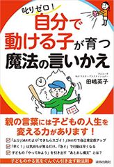 叱りゼロ! 「自分で動ける子」が育つ魔法の言いかえ