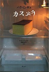 カステラ