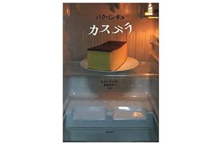 『カステラ』パク・ミンギュ著【「本が好き!」レビュー】