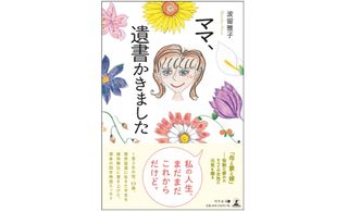 『ママ、遺書書きました』(幻冬舎刊)