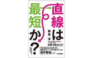 『直線は最短か?』(ヤマハミュージックエンタテインメントホールディングス刊)