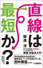 直線は最短か?~当たり前を疑い創造的に答えを見つける実践弁証法入門