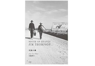 『天国の南』ジム・トンプスン著【「本が好き!」レビュー】