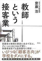 教師という接客業