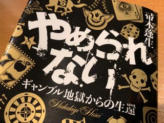 『やめられない ギャンブル地獄からの生還』(箒木蓬生著、集英社刊)