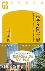 ホテル御三家 帝国ホテル、オークラ、ニューオータニ