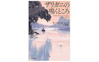 『ザリガニの鳴くところ』ディーリア・オーエンズ著【「本が好き!」レビュー】