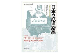 『日本の鉄道路線:国鉄在来線の栄枯盛衰 (シリーズ・ニッポン再発見 12) 』山崎宏之著【「本が好き!」レビュー】