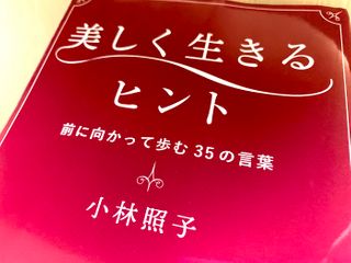 『美しく生きるヒント』（小林照子著、青春出版社刊）