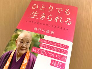『ひとりでも生きられる』（瀬戸内寂聴著、青春出版社刊）