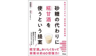 『砂糖の代わりに糀甘酒を使うという提案』（アスコム刊）
