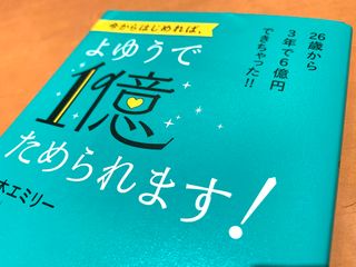 『今からはじめれば、よゆうで1億ためられます!』(ビジネス社刊)