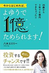 今からはじめれば、よゆうで1億ためられます!
