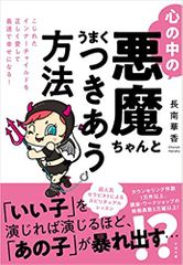 心の中の悪魔ちゃんとうまくつきあう方法