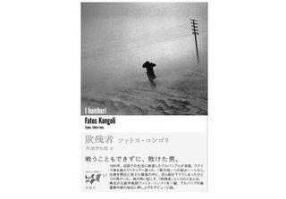 『敗残者 (東欧の想像力)』ファトス コンゴリ他著【「本が好き!」レビュー】