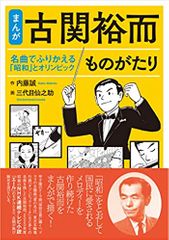 【まんが】古関裕而ものがたり;名曲でふりかえる「昭和」とオリンピック