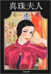 真珠夫人
