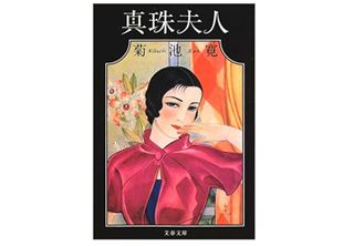 『真珠婦人』菊池寛著【「本が好き!」レビュー】