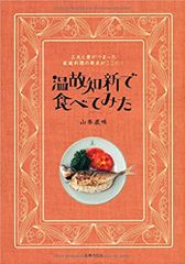 温故知新で食べてみた