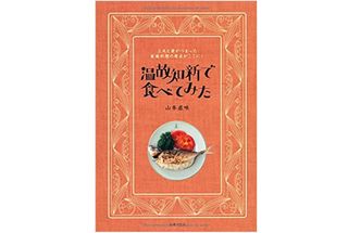 『温故知新で食べてみた』山本直味著【「本が好き!」レビュー】