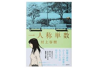『一人称単数』村上春樹著【「本が好き!」レビュー】
