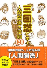 三国志に学ぶ人間関係の法則120