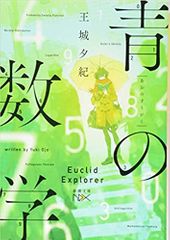 青の数学