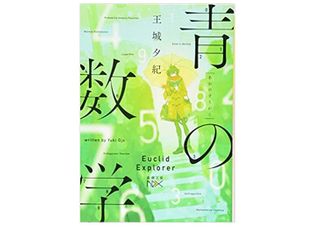 『青の数学』王城夕紀著【「本が好き!」レビュー】