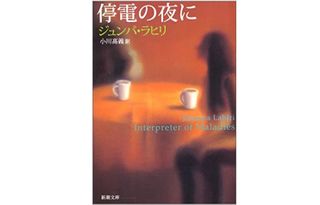 『停電の夜に』ジュンパ・ラヒリ著【「本が好き!」レビュー】
