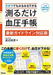 ズボラでもみるみる下がる 測るだけ血圧手帳 【最新ガイドライン対応版】