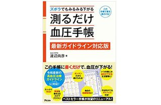 『ズボラでもみるみる下がる 測るだけ血圧手帳』(アスコム刊)