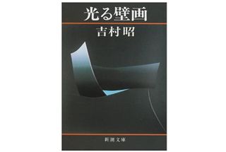 『光る壁画』吉村昭著【「本が好き!」レビュー】
