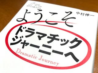 『ようこそドラマチックジャーニーへ』(中村伸一著、産業編集センター刊)