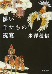 儚い羊たちの祝宴