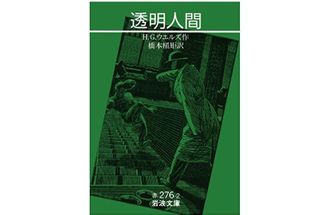 『透明人間』H.G. ウエルズ著【「本が好き!」レビュー】