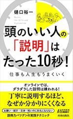 頭のいい人の「説明」はたった10秒！