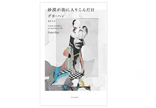 『砂漠が街に入りこんだ日』グカ・ハン著【「本が好き!」レビュー】
