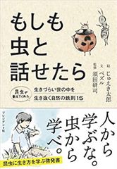 もしも虫と話せたら：昆虫が教えてくれた生きづらい世の中を生き抜く自然の鉄則15
