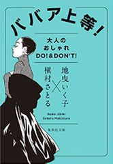 ババア上等! 大人のオシャレ DO! & DON’T!