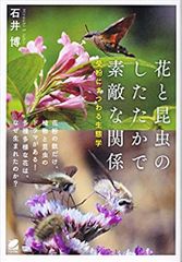 花と昆虫のしたたかで素敵な関係 受粉にまつわる生態学