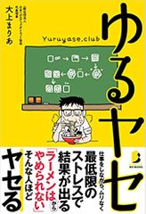 ゆるヤセ