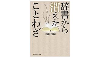 『辞書から消えたことわざ』時田昌瑞著【「本が好き!」レビュー】