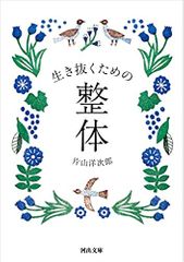 生き抜くための整体